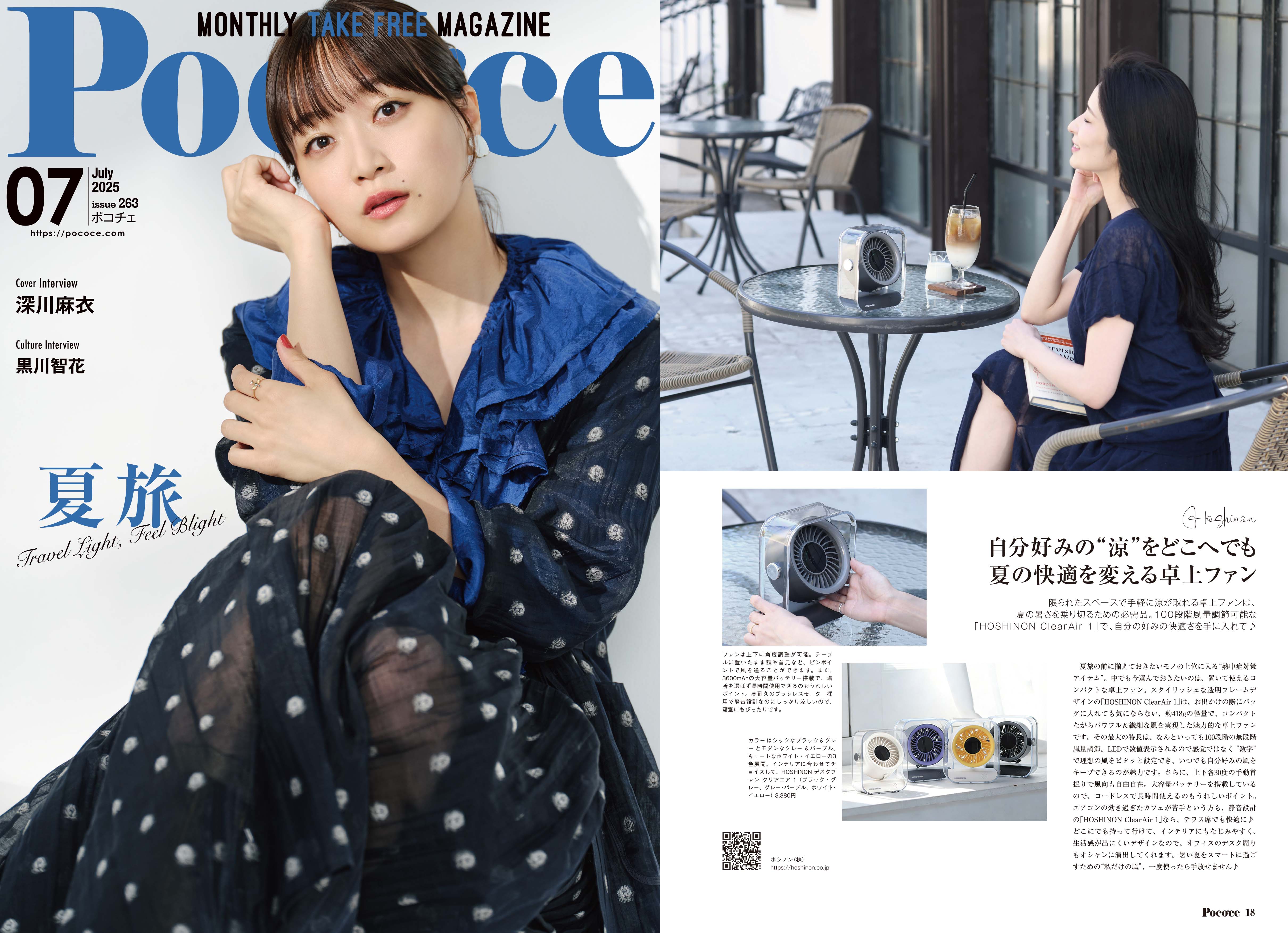 HOSHINON ClearAir 1 がライフスタイル誌「Poco'ce」7月号に掲載されました