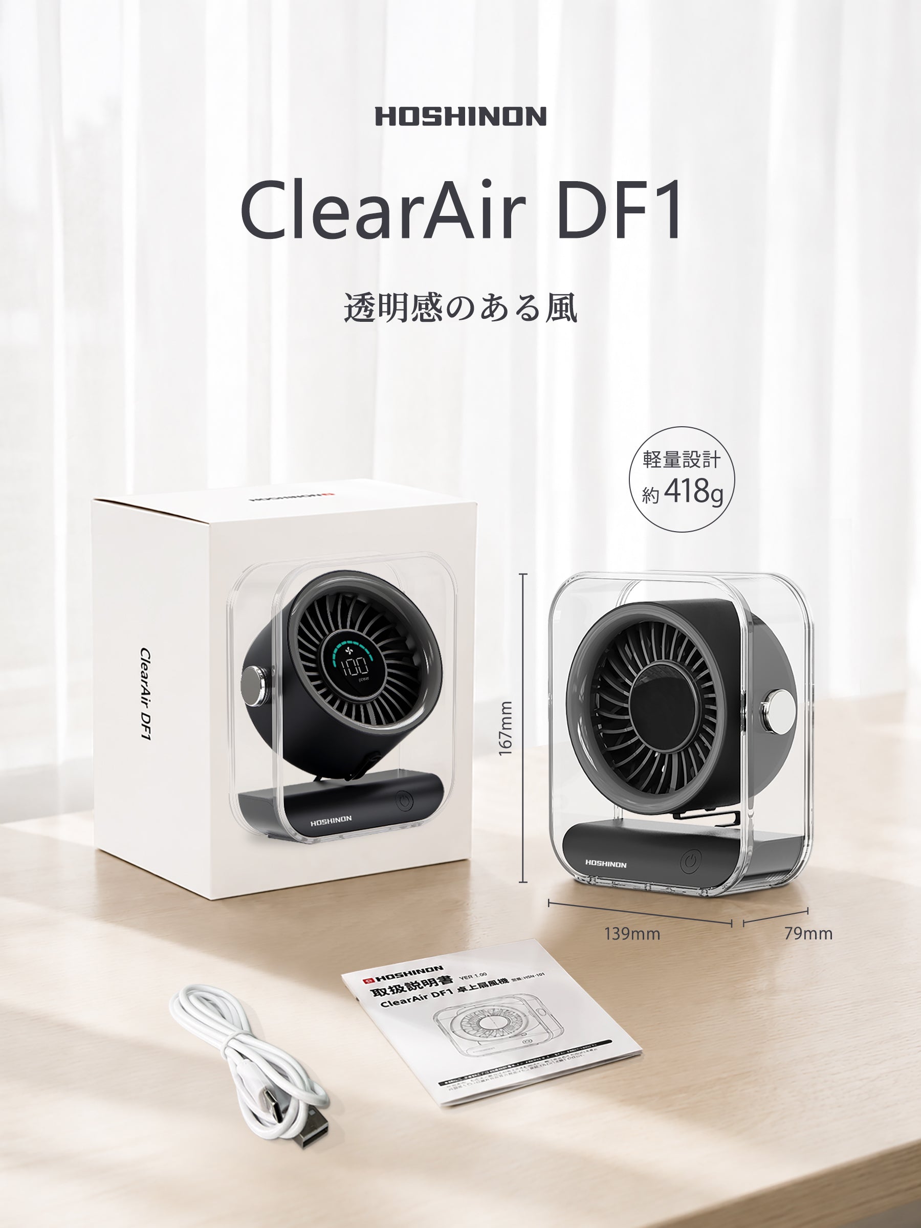 ホシノン 卓上扇風機 ClearAir DF1